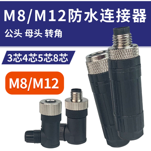 M8航空插头防水连接器3芯4针5孔8PM12公母直弯接头接近开关传感器